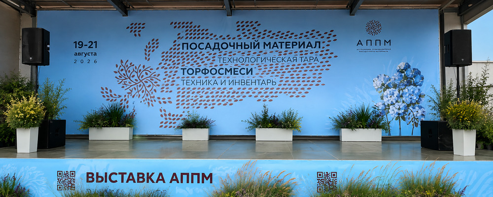 Итоги выставки АППМ 2026: какие тренды будут определять рынок растений и озеленения в 2027 году