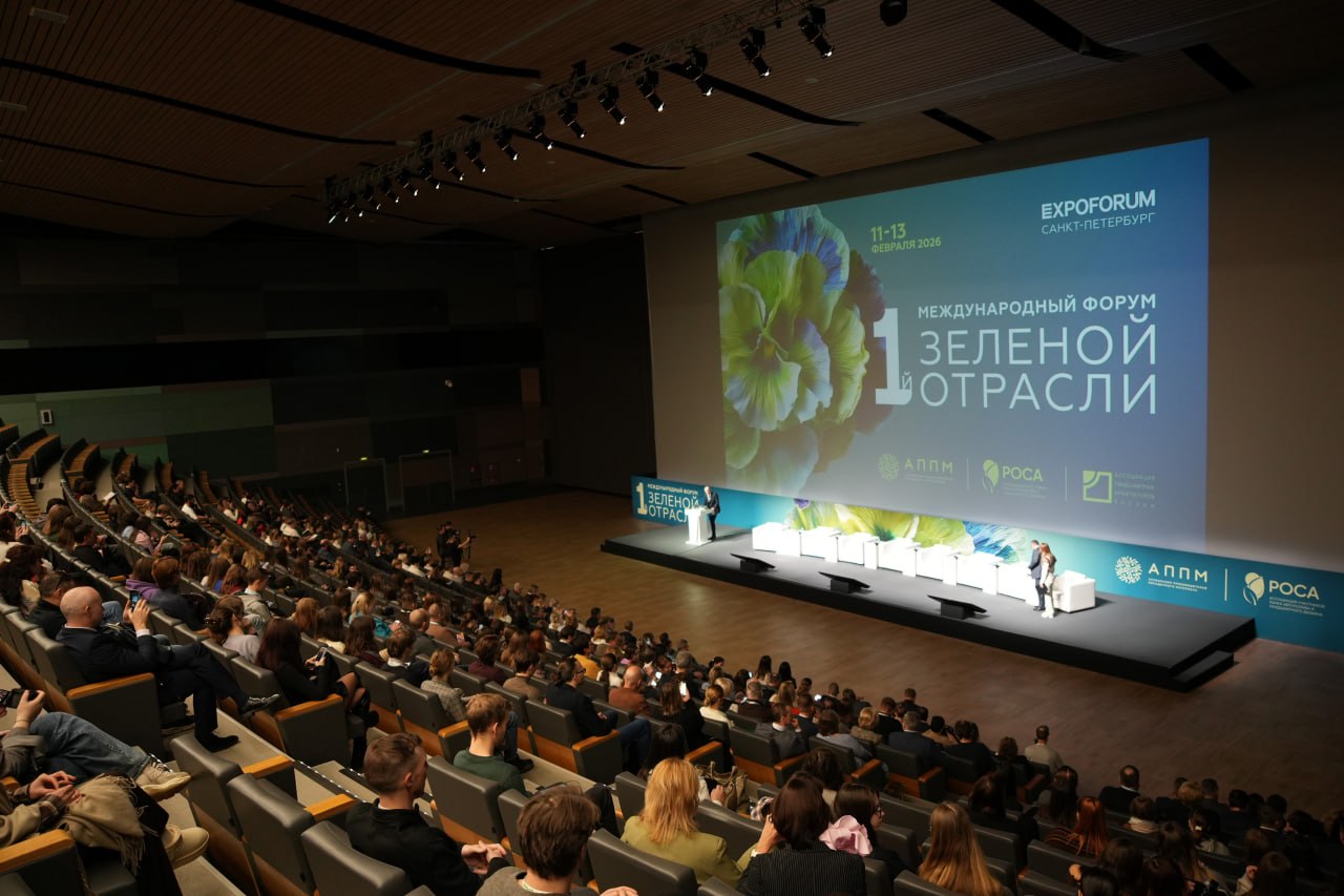 Итоги I Международного форума зеленой отрасли